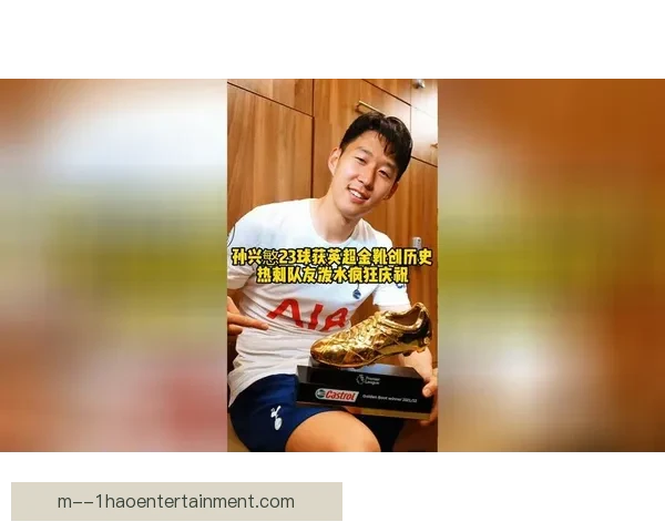 从英超金靴到亚洲骄傲孙兴慜改写历史激励新一代足球梦想续写传奇 从英超金靴到亚洲骄傲孙兴慜改写历史激励新一代足球梦想续写传奇