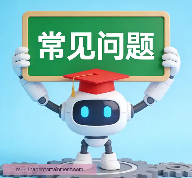 常见问题